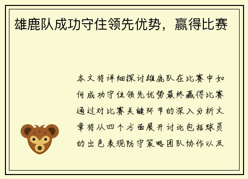 雄鹿队成功守住领先优势，赢得比赛