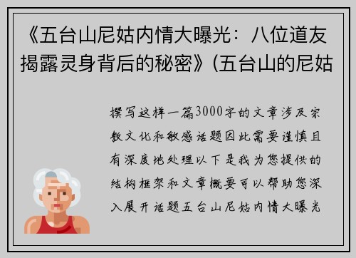 《五台山尼姑内情大曝光：八位道友揭露灵身背后的秘密》(五台山的尼姑们的真实生活)