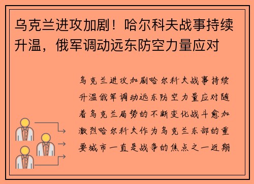 乌克兰进攻加剧！哈尔科夫战事持续升温，俄军调动远东防空力量应对