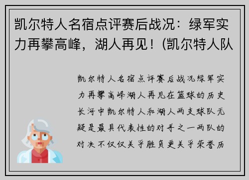 凯尔特人名宿点评赛后战况：绿军实力再攀高峰，湖人再见！(凯尔特人队名宿)