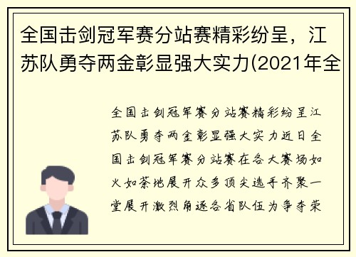 全国击剑冠军赛分站赛精彩纷呈，江苏队勇夺两金彰显强大实力(2021年全国击剑比赛)