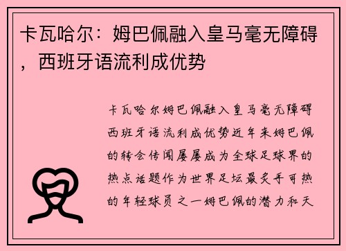 卡瓦哈尔：姆巴佩融入皇马毫无障碍，西班牙语流利成优势