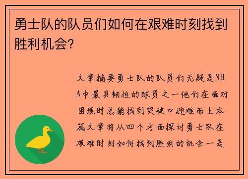 勇士队的队员们如何在艰难时刻找到胜利机会？