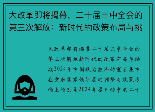 大改革即将揭幕，二十届三中全会的第三次解放：新时代的政策布局与挑战