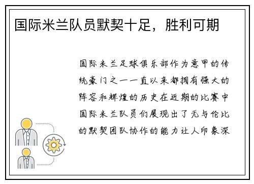 国际米兰队员默契十足，胜利可期