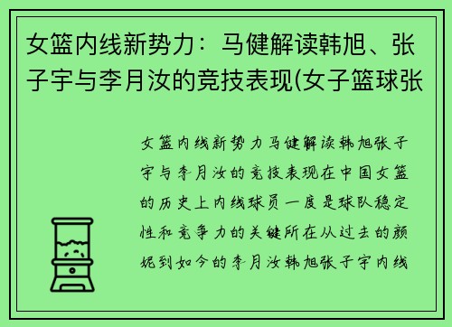 女篮内线新势力：马健解读韩旭、张子宇与李月汝的竞技表现(女子篮球张子宇)