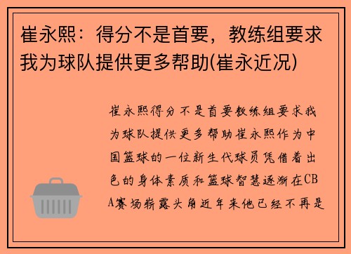 崔永熙：得分不是首要，教练组要求我为球队提供更多帮助(崔永近况)