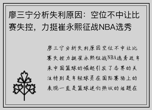 廖三宁分析失利原因：空位不中让比赛失控，力挺崔永熙征战NBA选秀