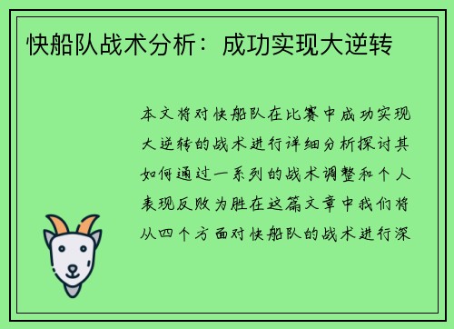 快船队战术分析：成功实现大逆转