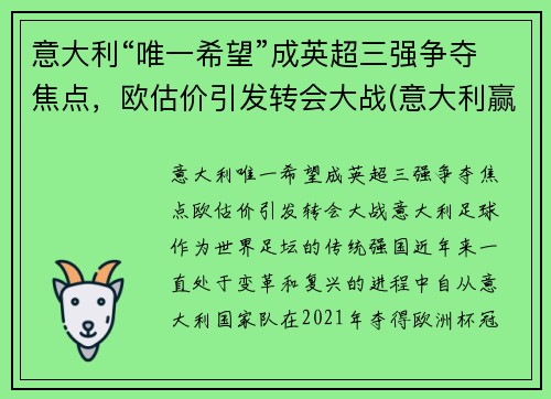 意大利“唯一希望”成英超三强争夺焦点，欧估价引发转会大战(意大利赢了英格兰)