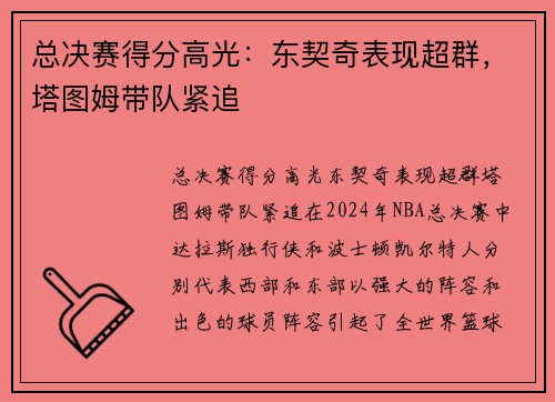 总决赛得分高光：东契奇表现超群，塔图姆带队紧追