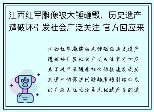 江西红军雕像被大锤砸毁，历史遗产遭破坏引发社会广泛关注 官方回应来了