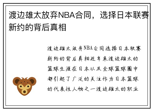 渡边雄太放弃NBA合同，选择日本联赛新约的背后真相