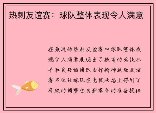 热刺友谊赛：球队整体表现令人满意