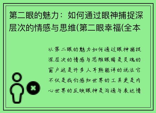 第二眼的魅力：如何通过眼神捕捉深层次的情感与思维(第二眼幸福(全本) 小说)