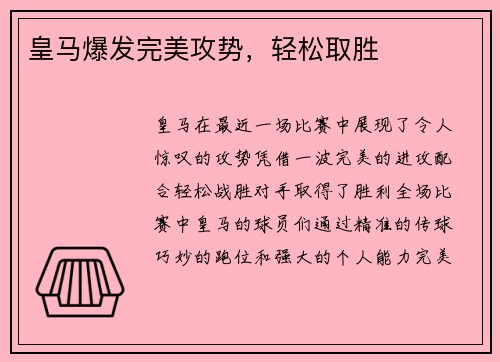 皇马爆发完美攻势，轻松取胜