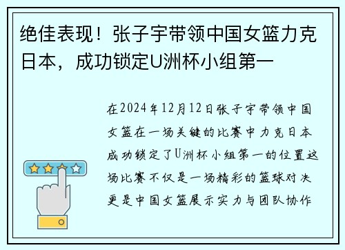绝佳表现！张子宇带领中国女篮力克日本，成功锁定U洲杯小组第一