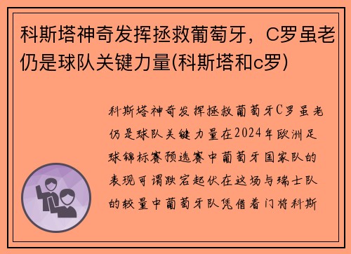 科斯塔神奇发挥拯救葡萄牙，C罗虽老仍是球队关键力量(科斯塔和c罗)