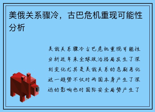 美俄关系骤冷，古巴危机重现可能性分析