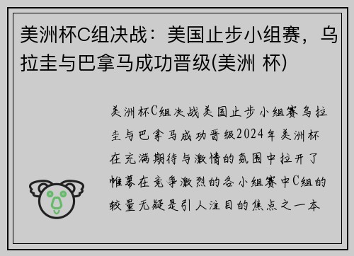 美洲杯C组决战：美国止步小组赛，乌拉圭与巴拿马成功晋级(美洲 杯)