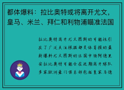 都体爆料：拉比奥特或将离开尤文，皇马、米兰、拜仁和利物浦瞄准法国中场