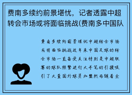 费南多续约前景堪忧，记者透露中超转会市场或将面临挑战(费南多中国队)