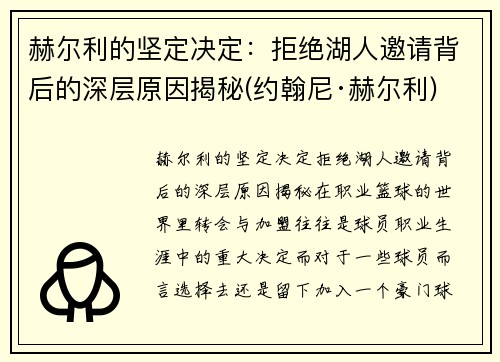 赫尔利的坚定决定：拒绝湖人邀请背后的深层原因揭秘(约翰尼·赫尔利)