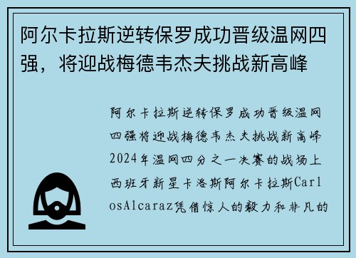阿尔卡拉斯逆转保罗成功晋级温网四强，将迎战梅德韦杰夫挑战新高峰