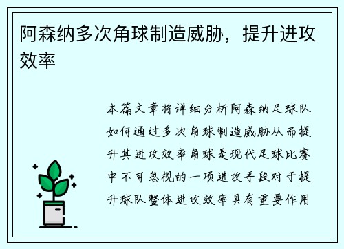 阿森纳多次角球制造威胁，提升进攻效率