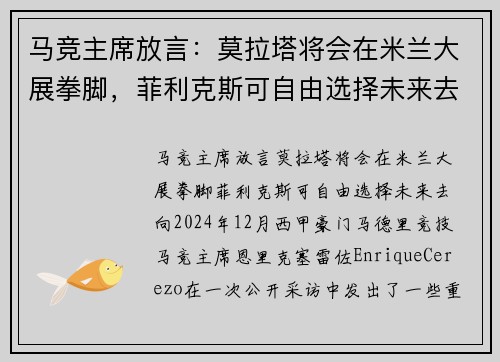 马竞主席放言：莫拉塔将会在米兰大展拳脚，菲利克斯可自由选择未来去向