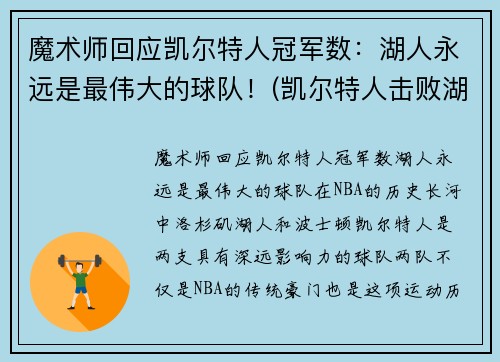 魔术师回应凯尔特人冠军数：湖人永远是最伟大的球队！(凯尔特人击败湖人夺冠)