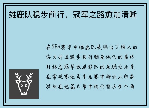 雄鹿队稳步前行，冠军之路愈加清晰