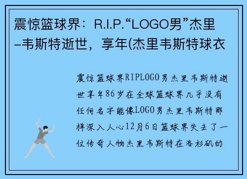 震惊篮球界：R.I.P.“LOGO男”杰里-韦斯特逝世，享年(杰里韦斯特球衣退役)
